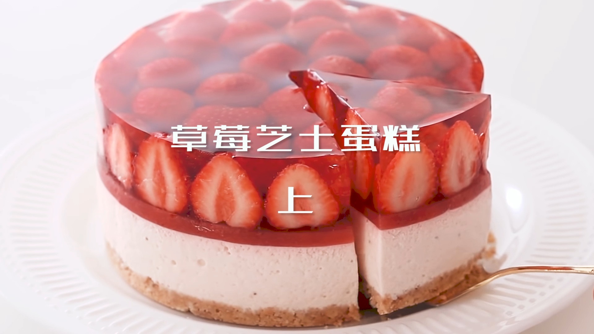 #现摘新鲜草莓#草莓季,风靡朋友圈,燃爆少女心的草莓芝士蛋糕来了~