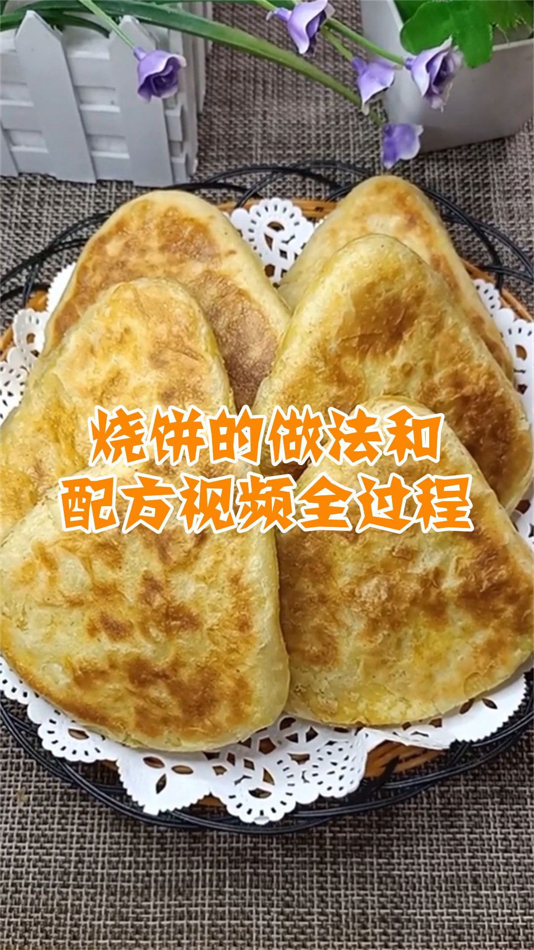 烧饼的做法和配方视频全过程