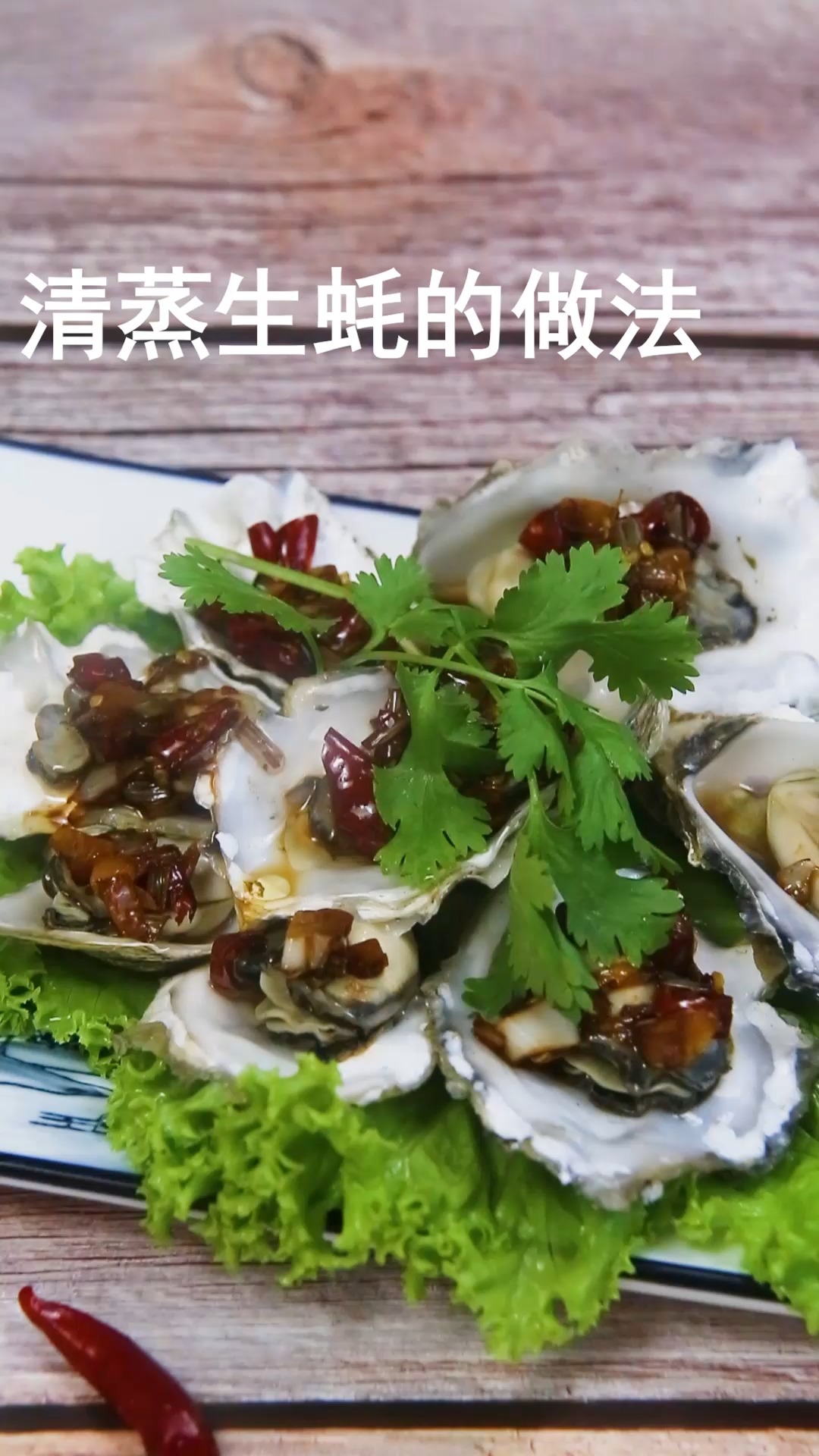 清蒸生蚝