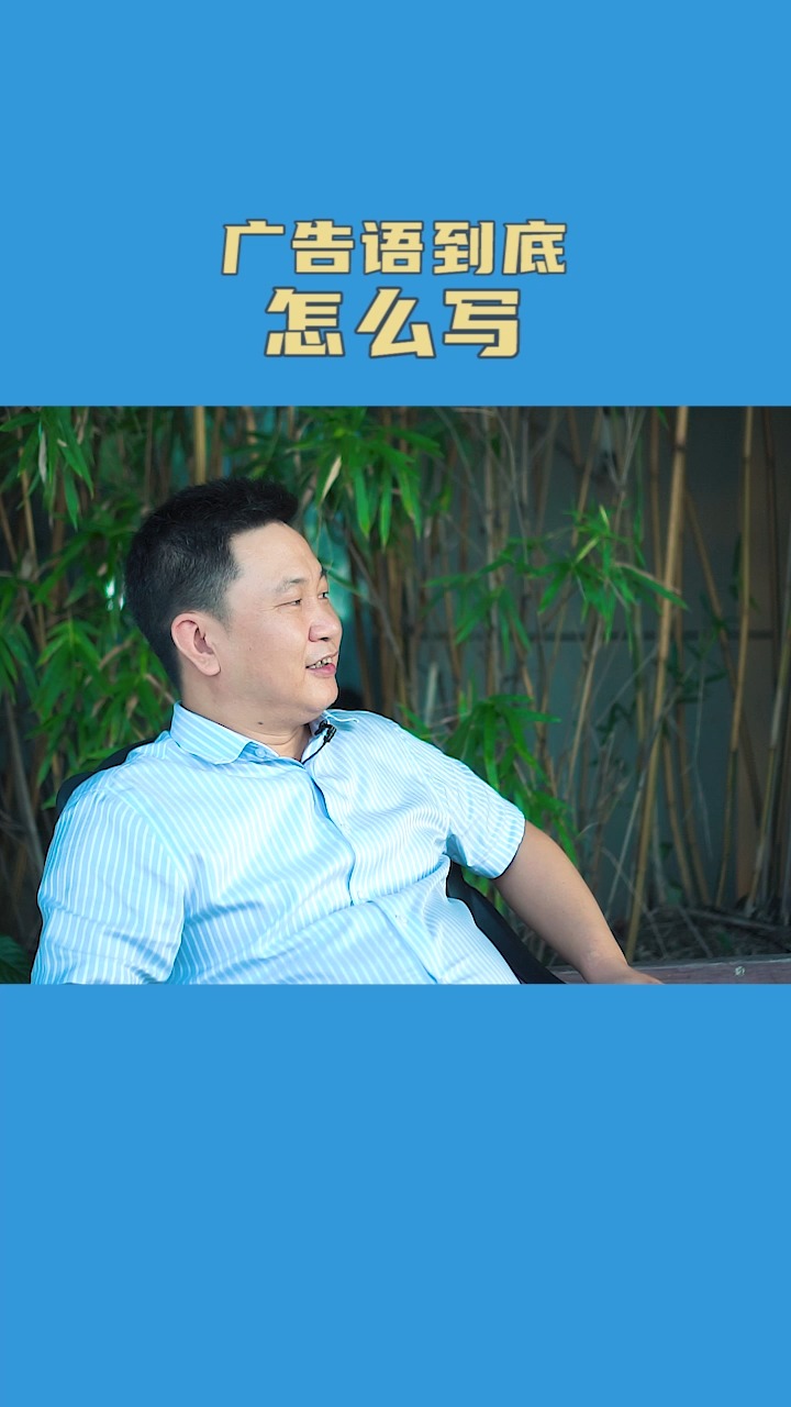 #广告文案#你知道广告语怎么写吗