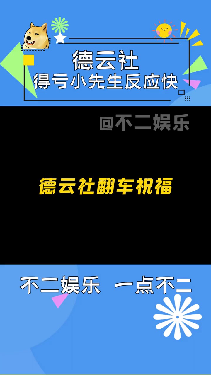 #德云社#孟鹤堂又又叒翻车了