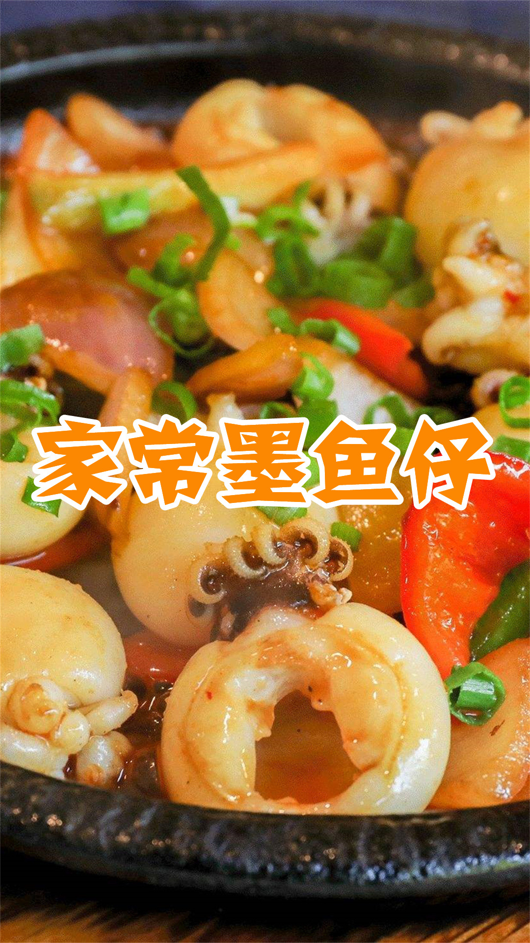 家常墨鱼仔