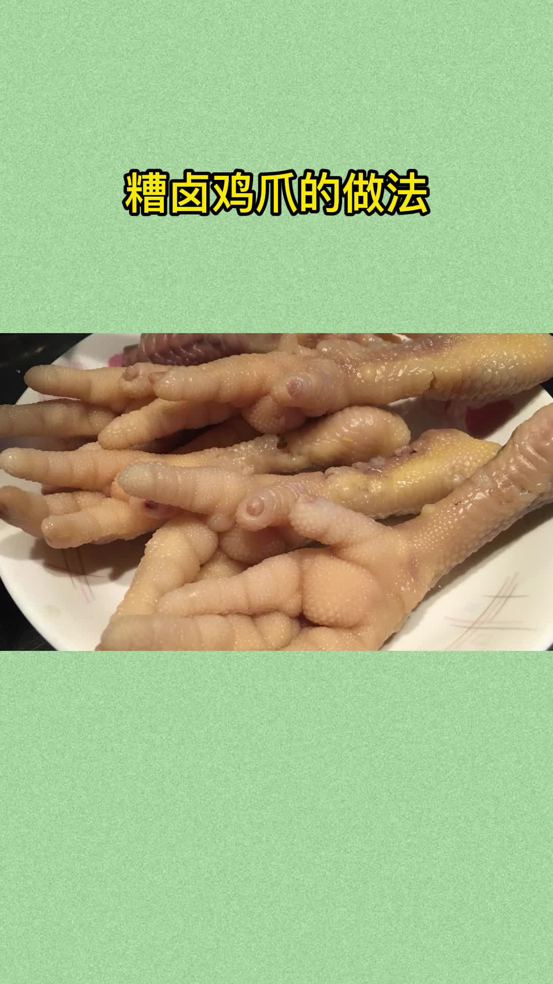 非常好吃的糟卤鸡爪,香而不腻,值得品尝