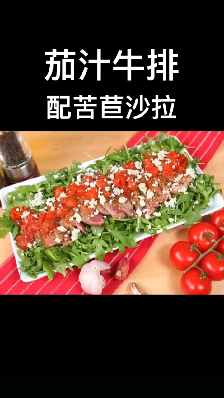 茄汁牛排配苦苣沙拉
