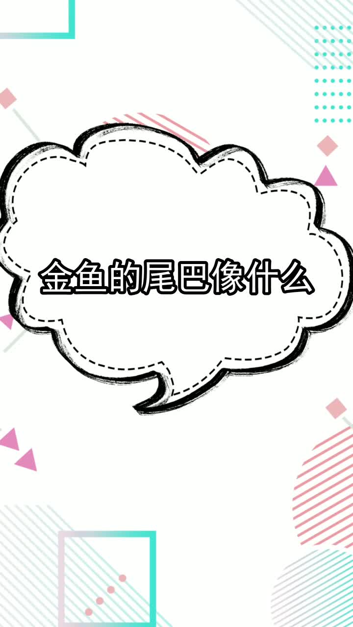 金鱼的尾巴像什么,你看懂了吗