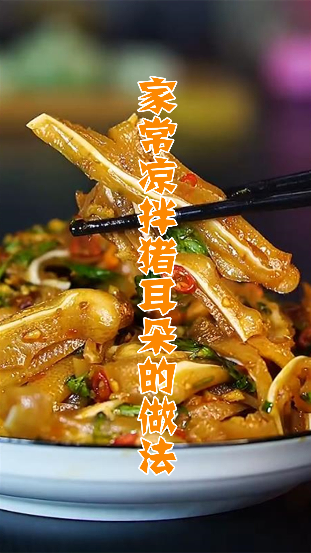 家常凉拌猪耳朵的做法
