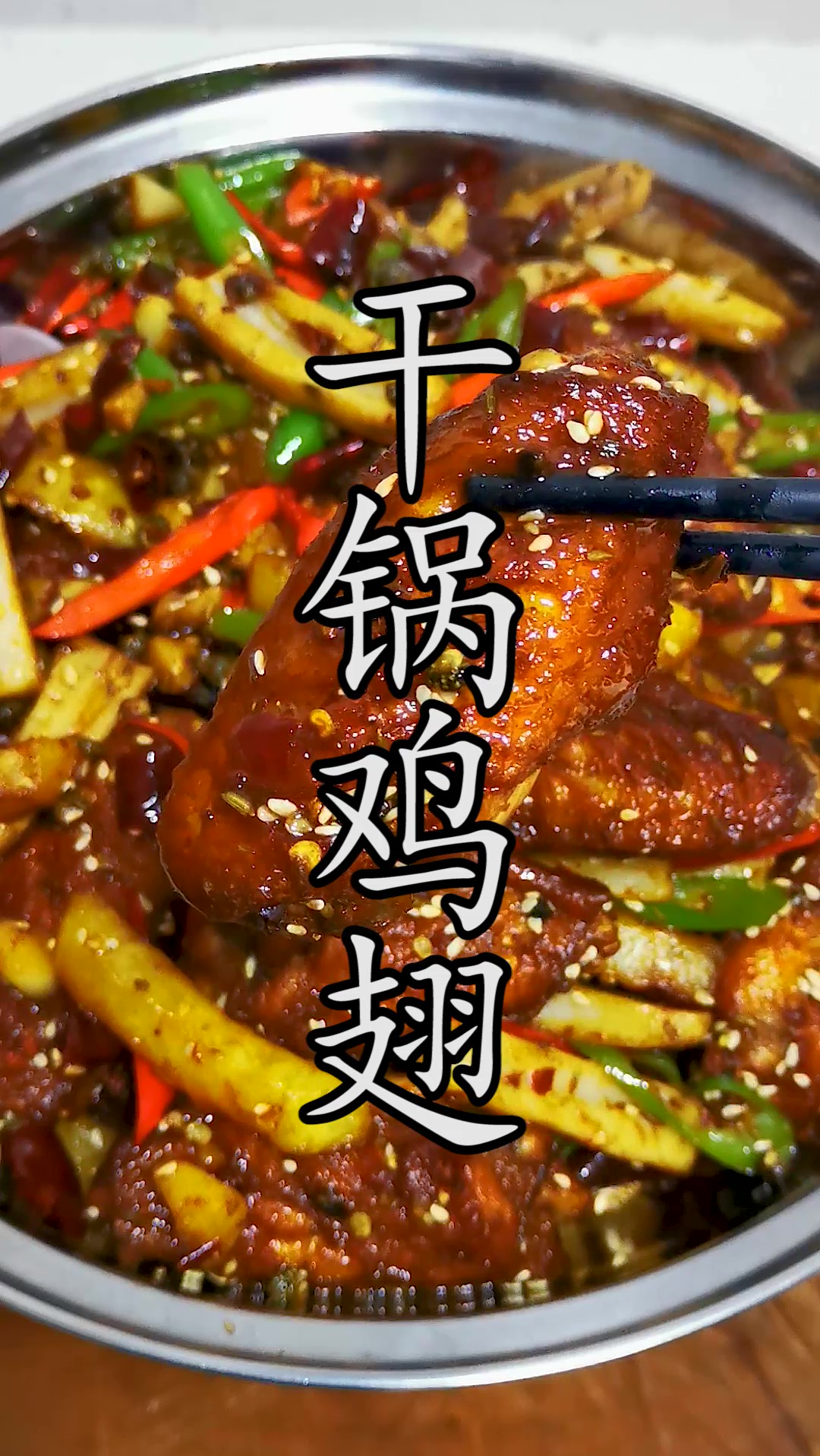 干锅鸡翅怎样做出来焦香又入味呢?记住这六点,你照样做出来根本不翻车。