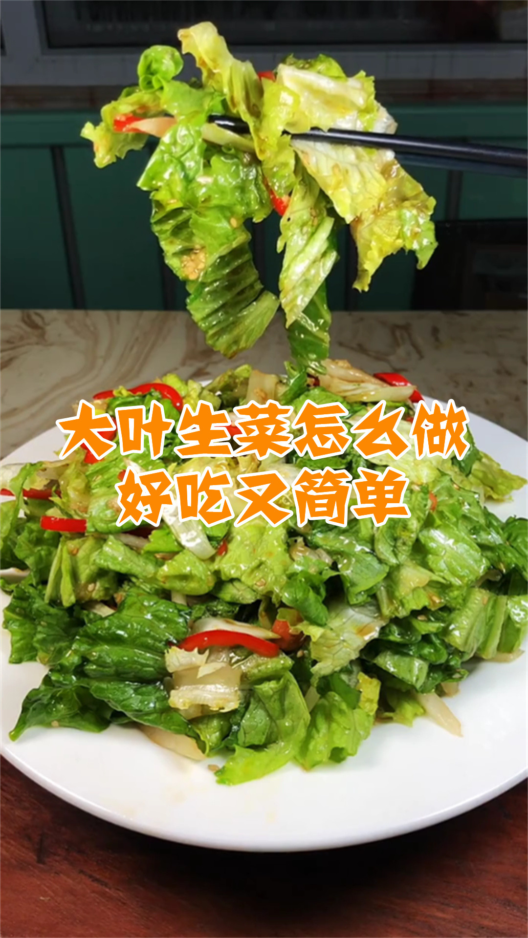 大叶生菜怎么做好吃又简单