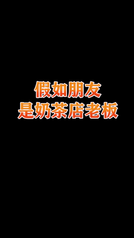 #你喜欢的样子我都有#当你的朋友是奶茶店老板时....#长沙 #美食 