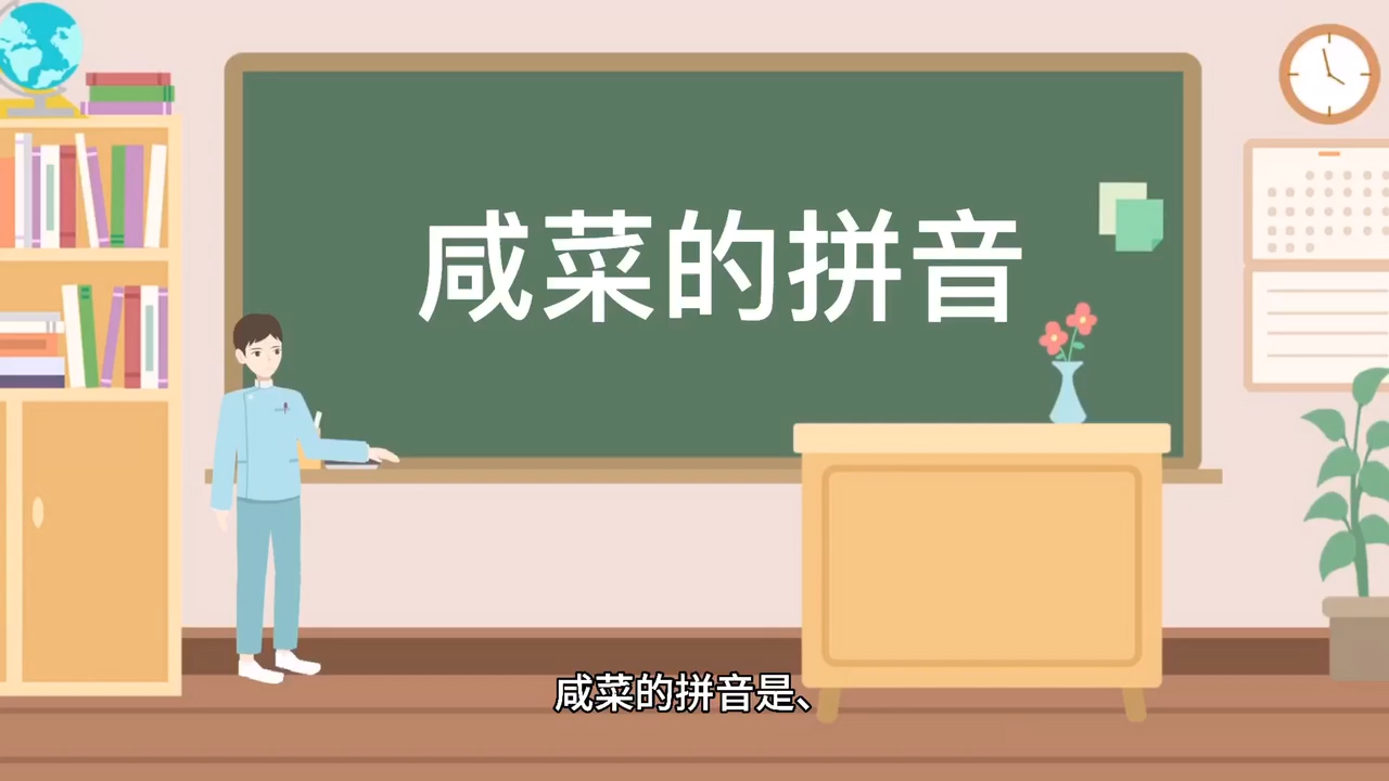 咸菜的拼音是什么