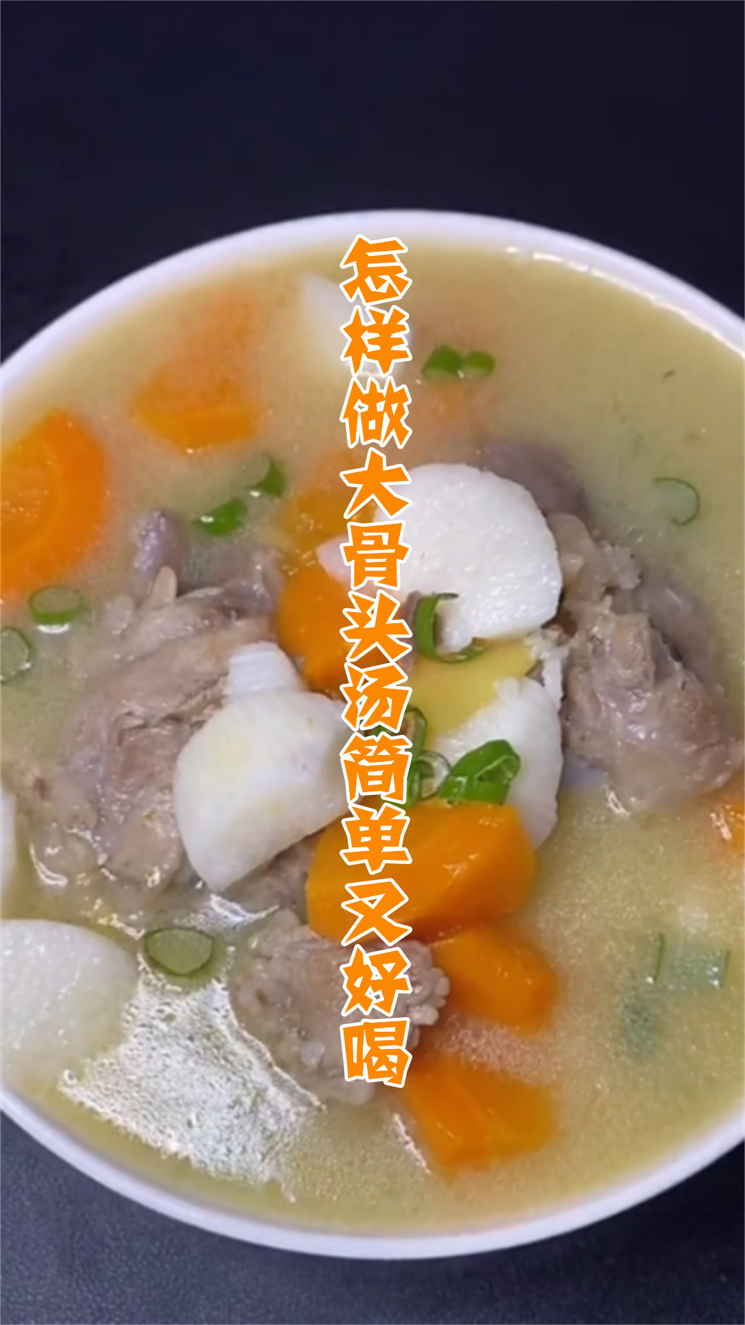 怎样做大骨头汤简单又好喝