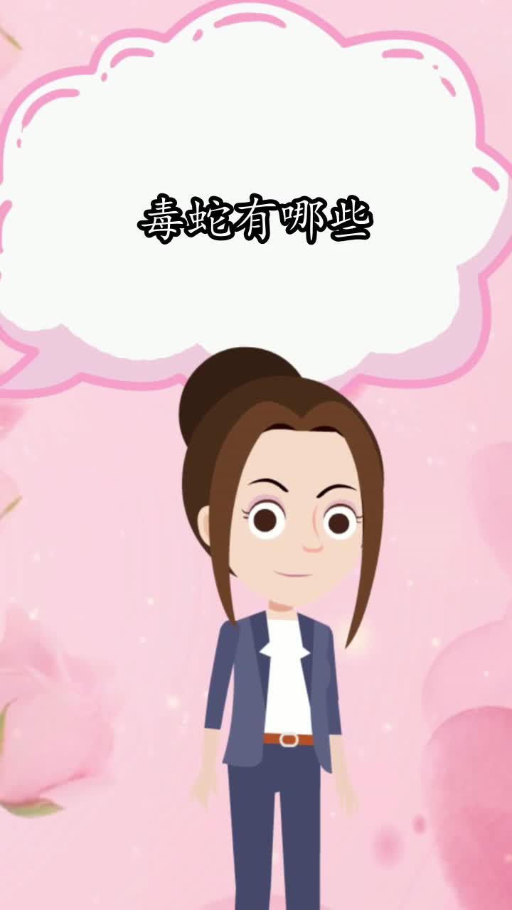 毒蛇有哪些,你明白了吗