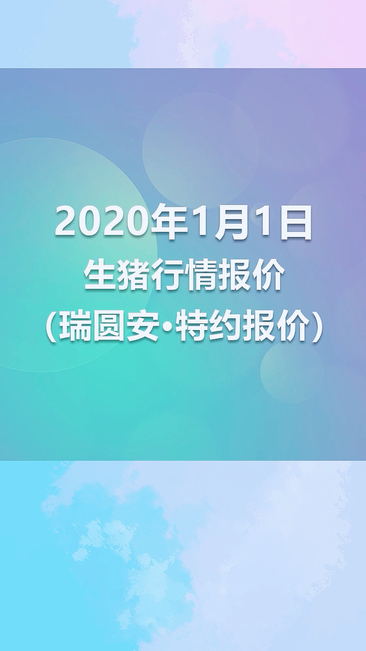 #猪价##今日猪价#今年的猪价 2020年1月1日生猪价格外三元行情报价 #全国猪价