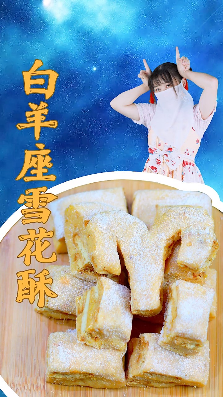 #你好秋天#谁说雪花酥都是甜的?敢于创新的白羊座送给你咸蛋黄肉松雪花酥!