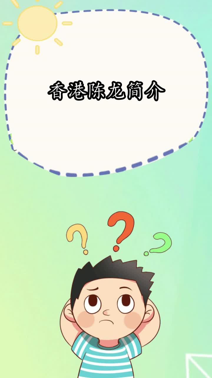 香港陈龙简介,你知道了吗