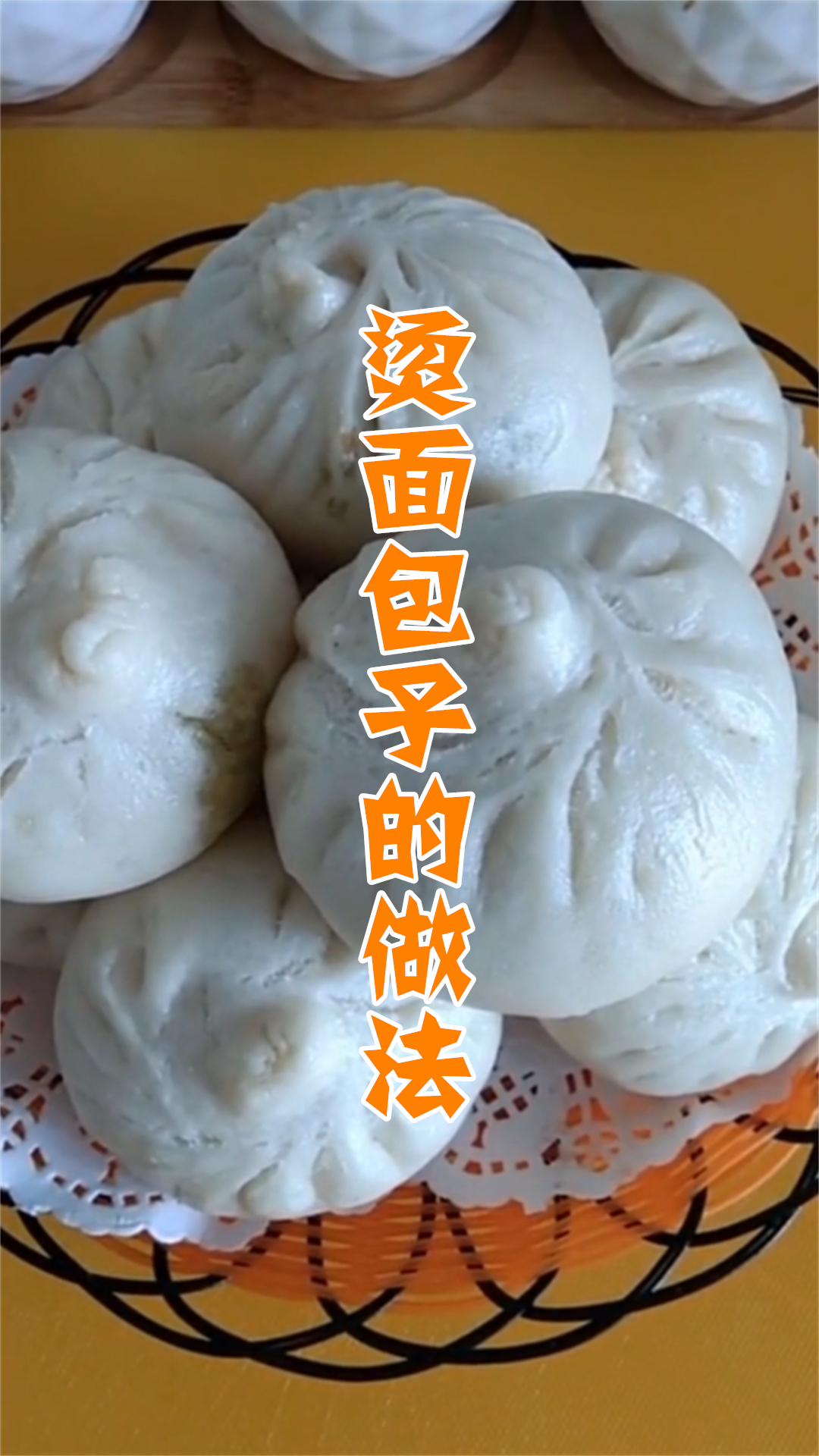 烫面包子的做法