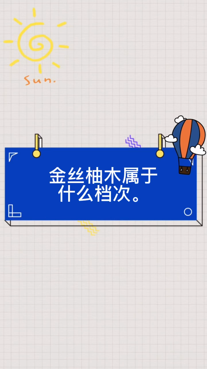 金丝柚木属于什么档次。