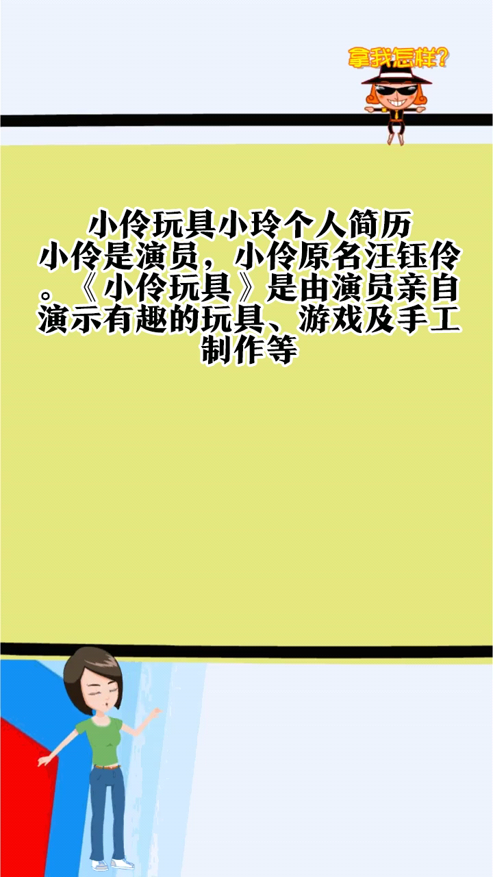 小伶玩具小玲个人简历