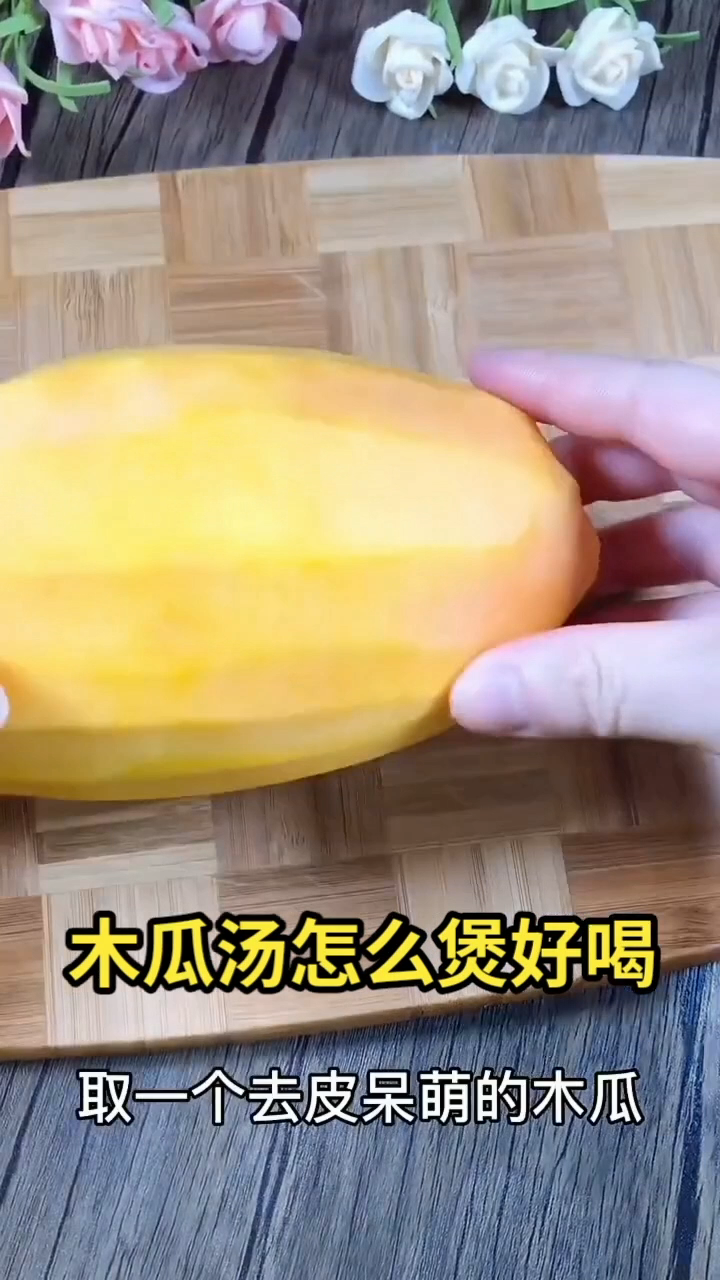 木瓜汤怎么煲好喝