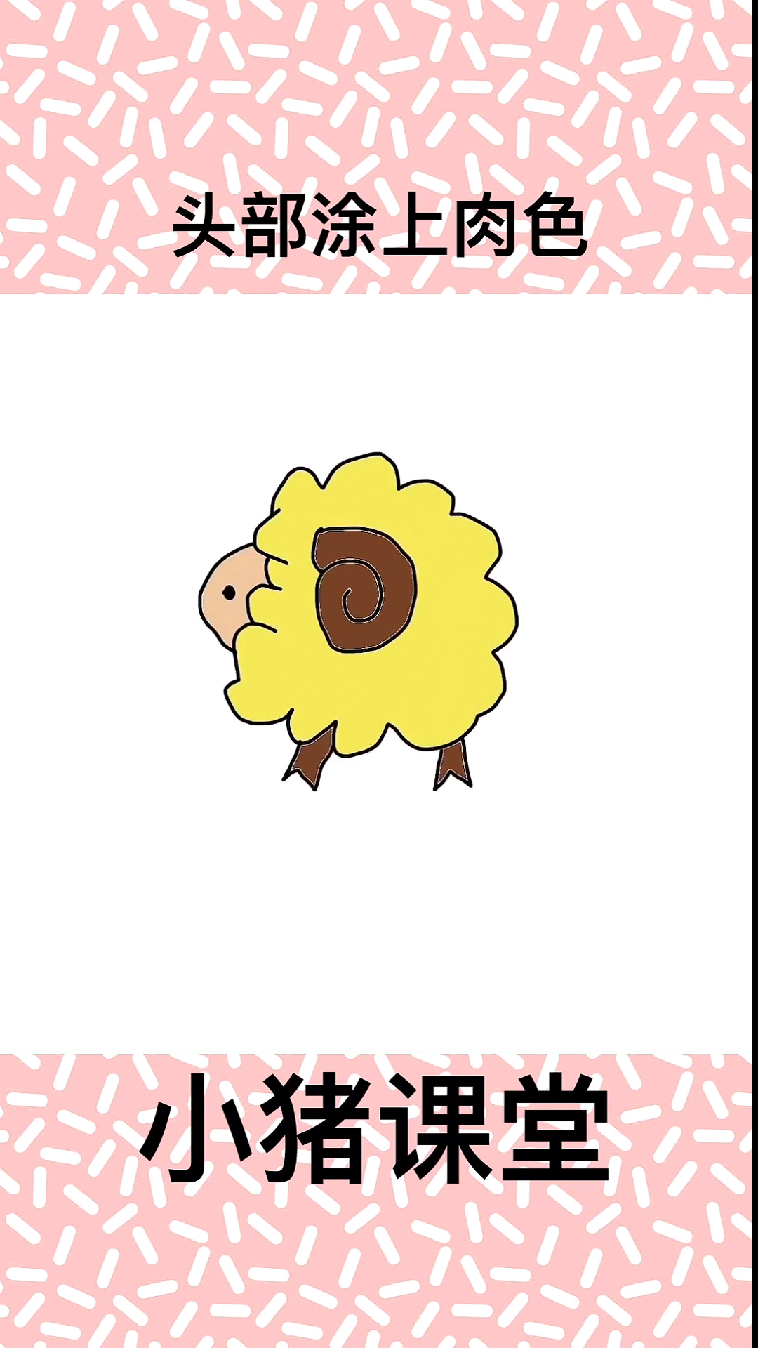 #简笔画#小猪课堂:儿童彩色简笔画,教你快速学会绘画卡通动物小羊