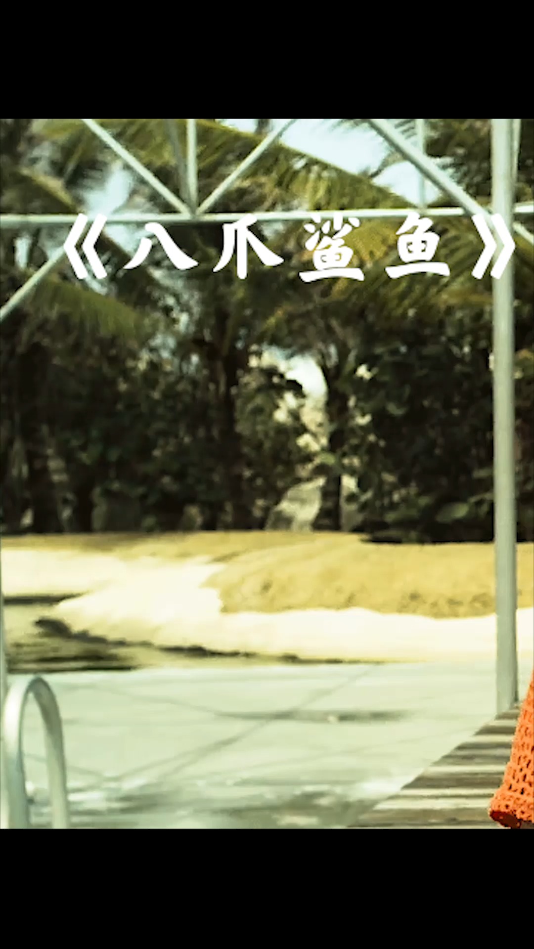 #电影解说#把鲨鱼和八爪鱼的混血当宠物,是什么体验!