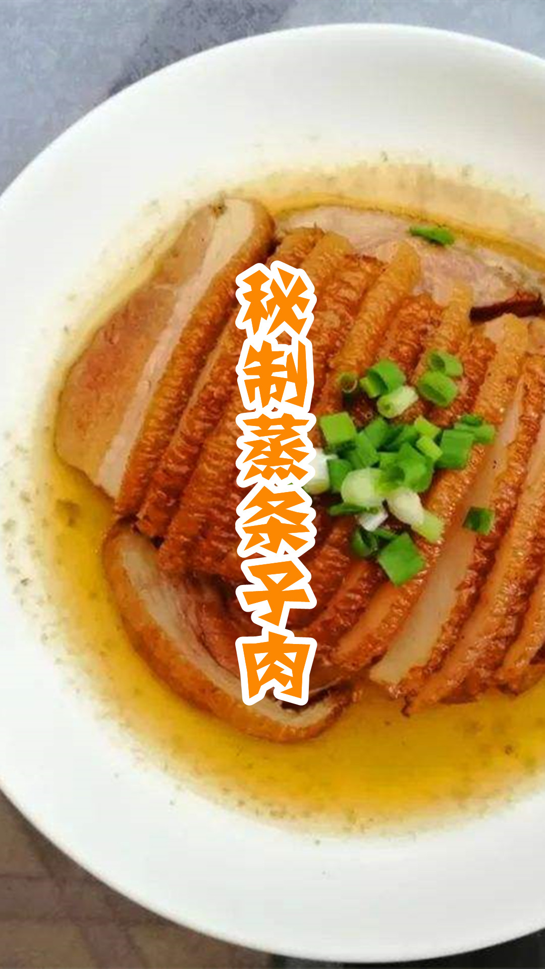 秘制蒸条子肉