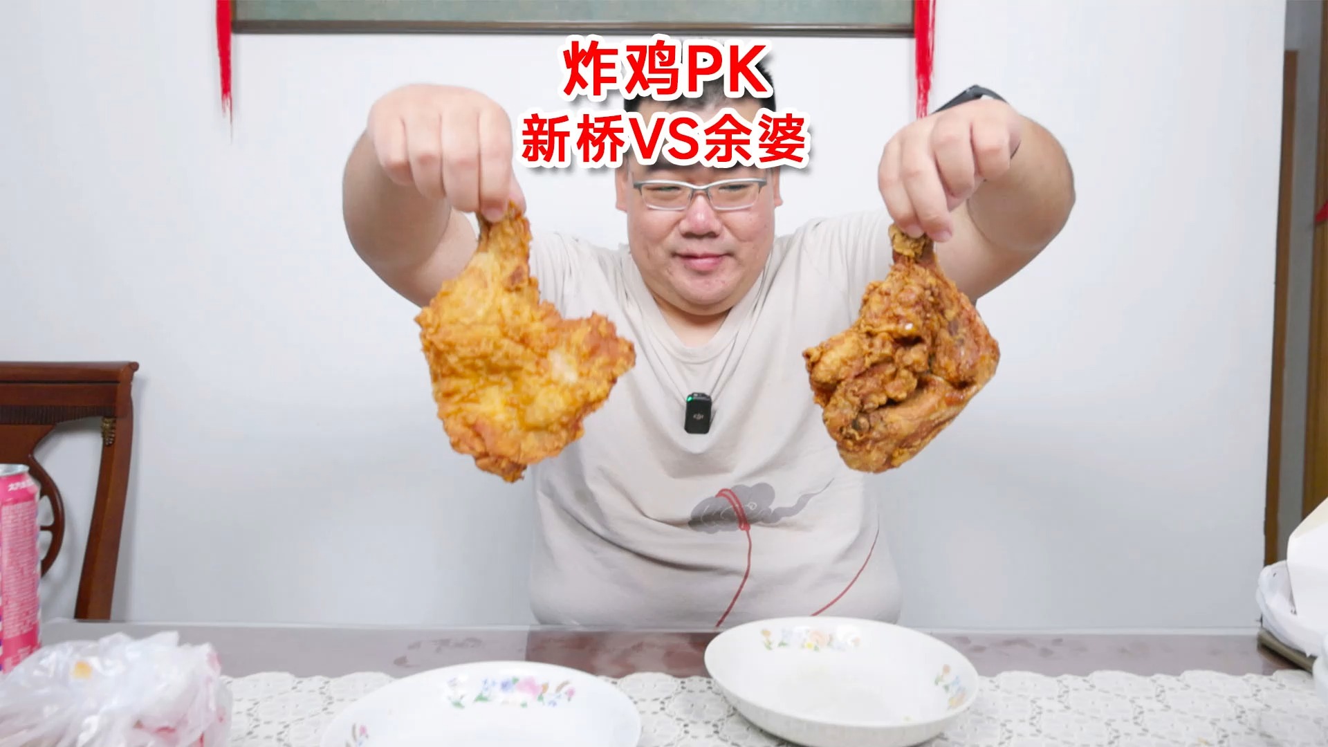 北京知名美式炸鸡大pk,新桥炸鸡vs余婆炸鸡