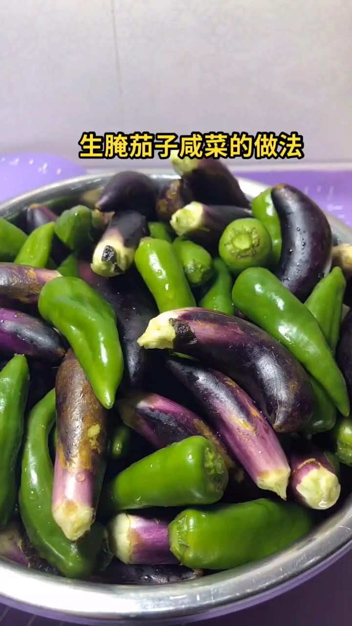 生腌茄子咸菜的做法