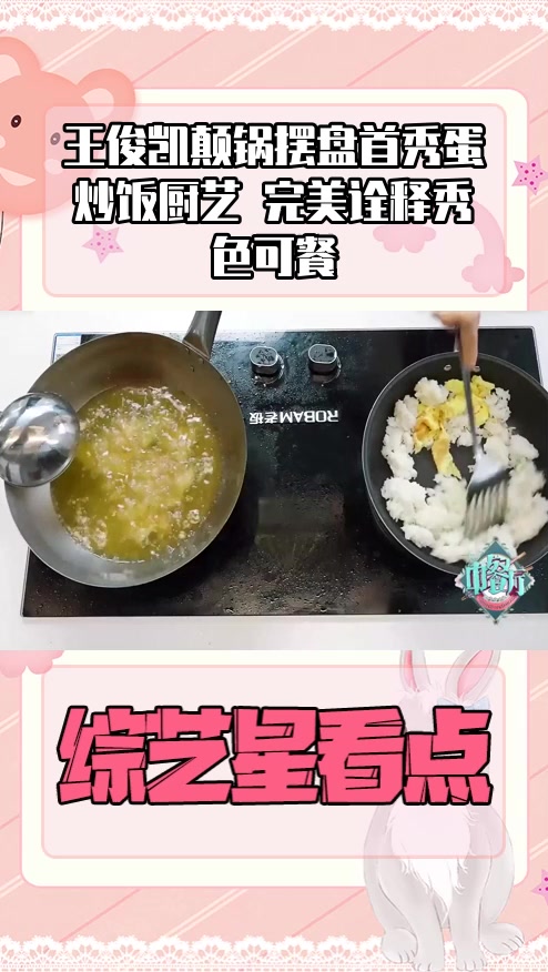 #明星综艺#王俊凯颠锅摆盘首秀蛋炒饭厨艺 完美诠释秀色可餐