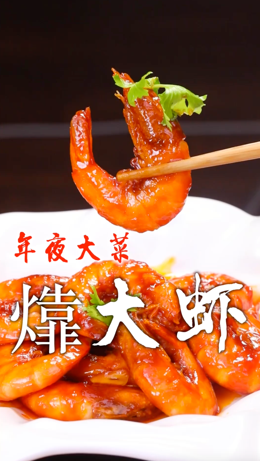 大人小孩都爱吃的㸆大虾,皮酥肉嫩,红红火火过大年!