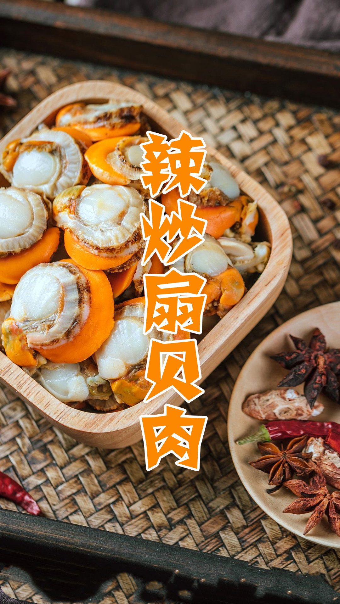 辣炒扇贝肉
