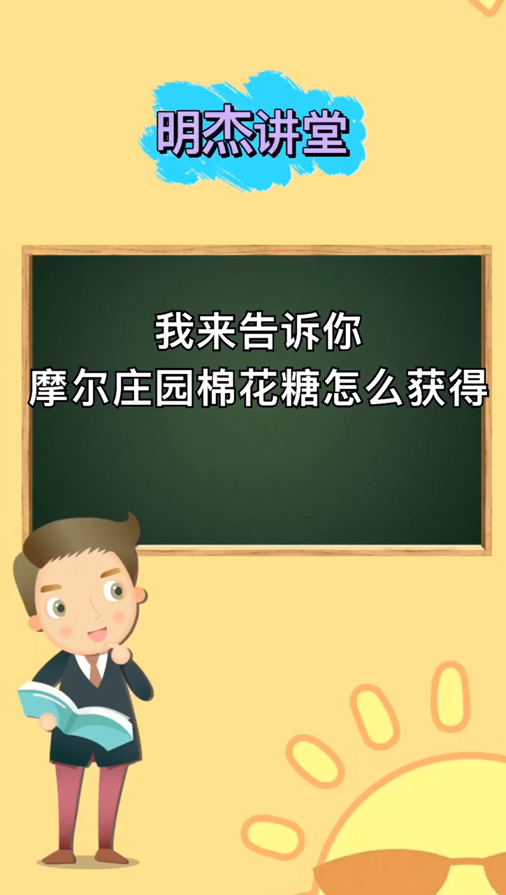 摩尔庄园棉花糖怎么获得?