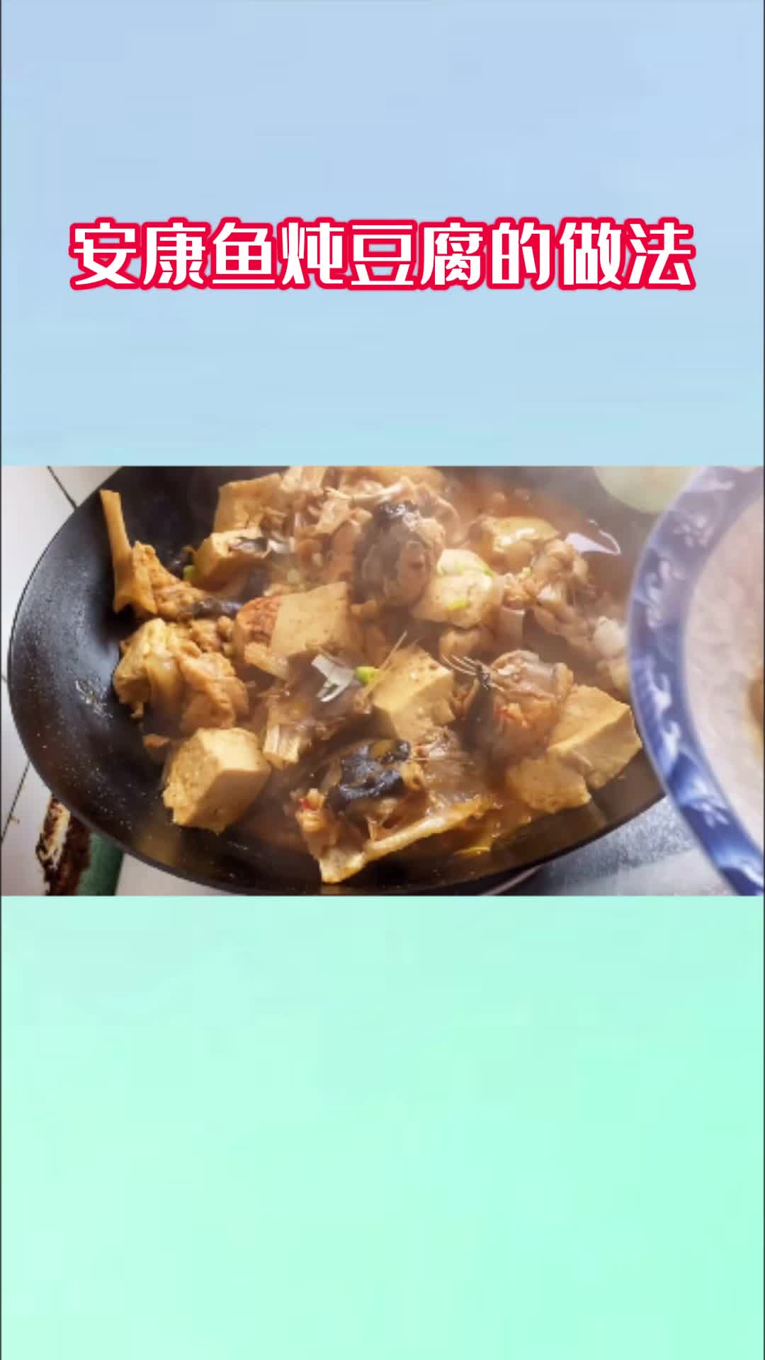 美味的安康鱼炖豆腐,吃了还想吃