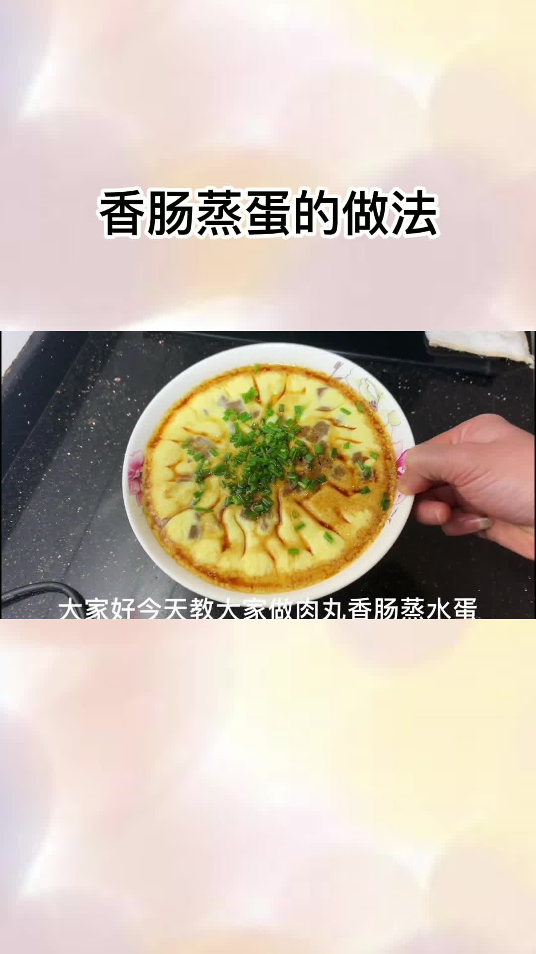 香肠蒸蛋的做法,你清楚了吗