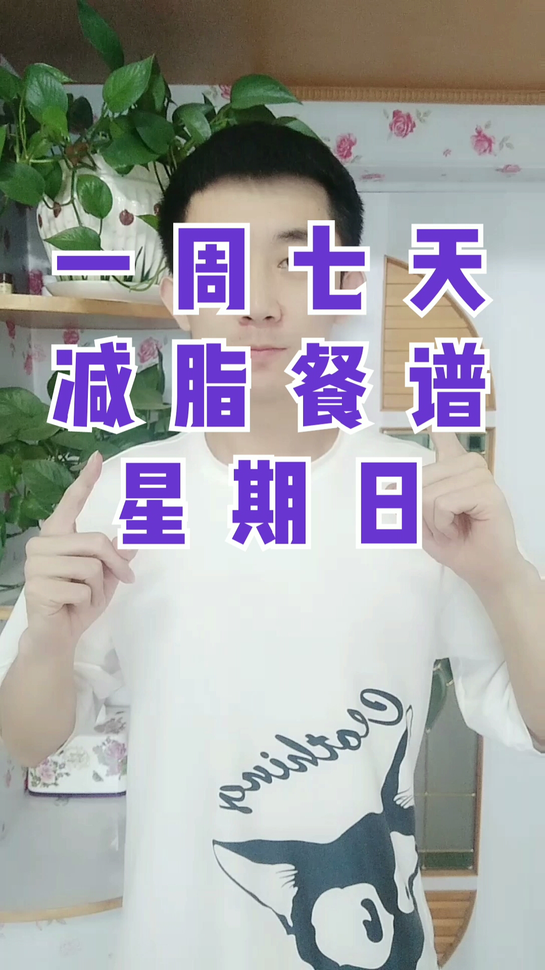 #再不减肥就晚了#一周七天减脂餐谱星期日