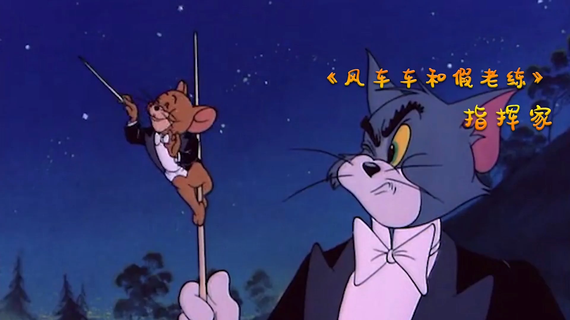 #我要上热门#猫和老鼠你还记得吗！