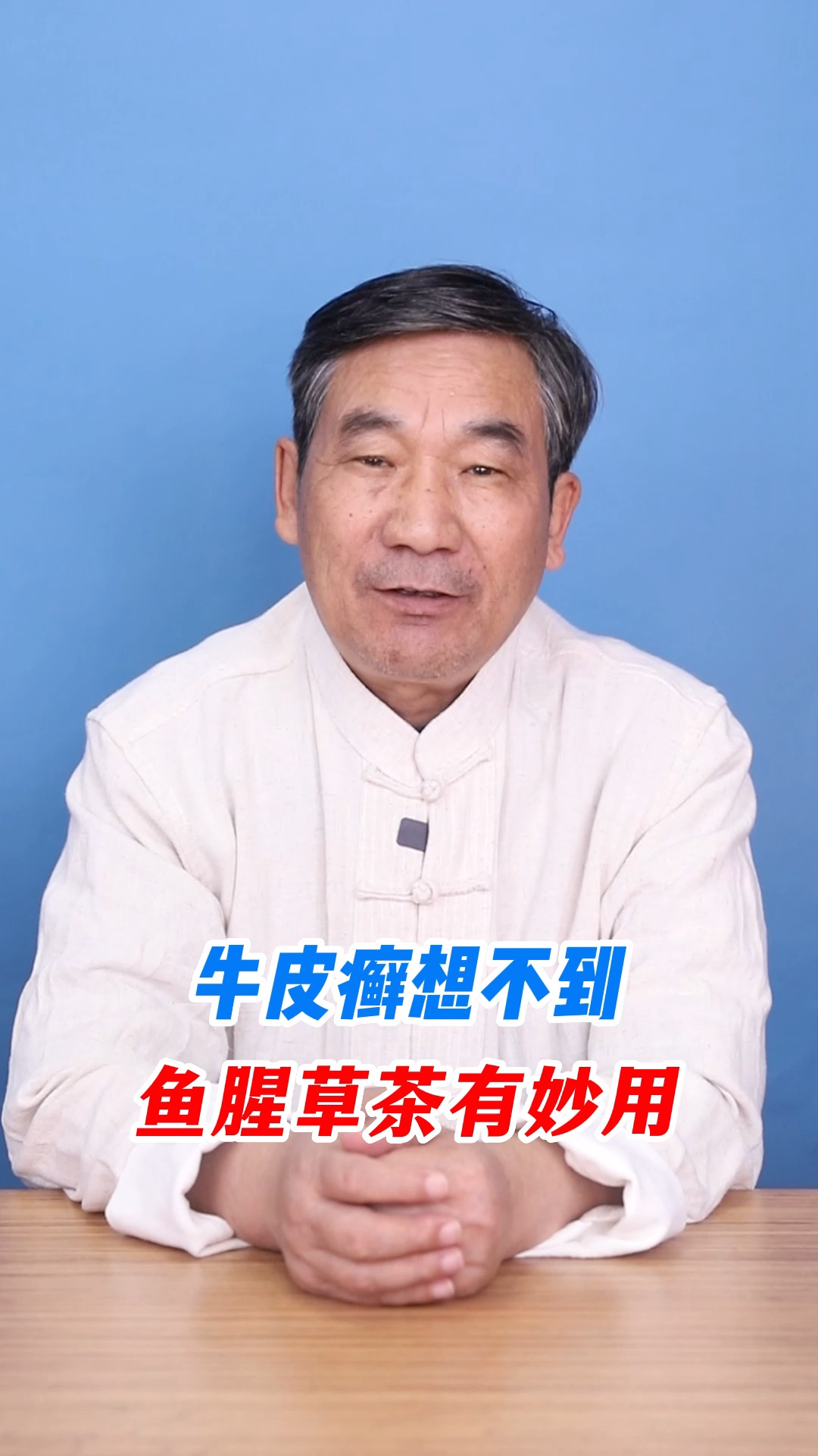 牛皮癣想不到,鱼腥草茶有妙用