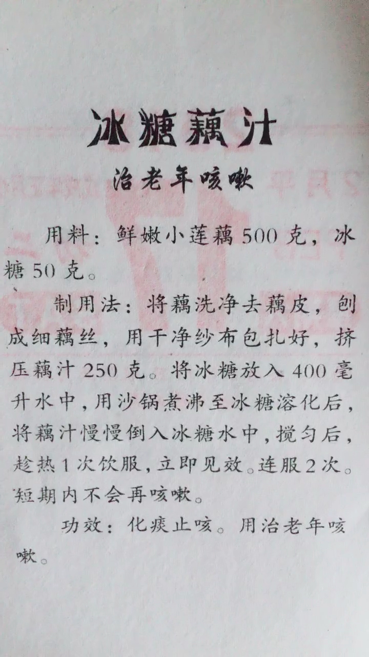 冰糖藕汁可以防治老年咳嗽