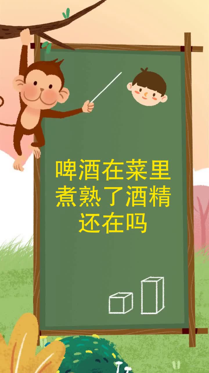 啤酒在菜里煮熟了酒精还在吗