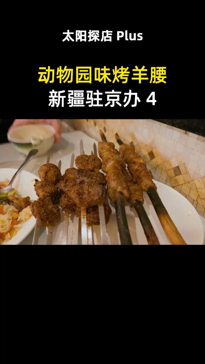 #我的探店日记#【太阳探店Plus】新疆驻京办的烤包子真香,干煸囊炒肉值得推荐!