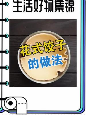 花式包子饺子的做法生活小妙招 