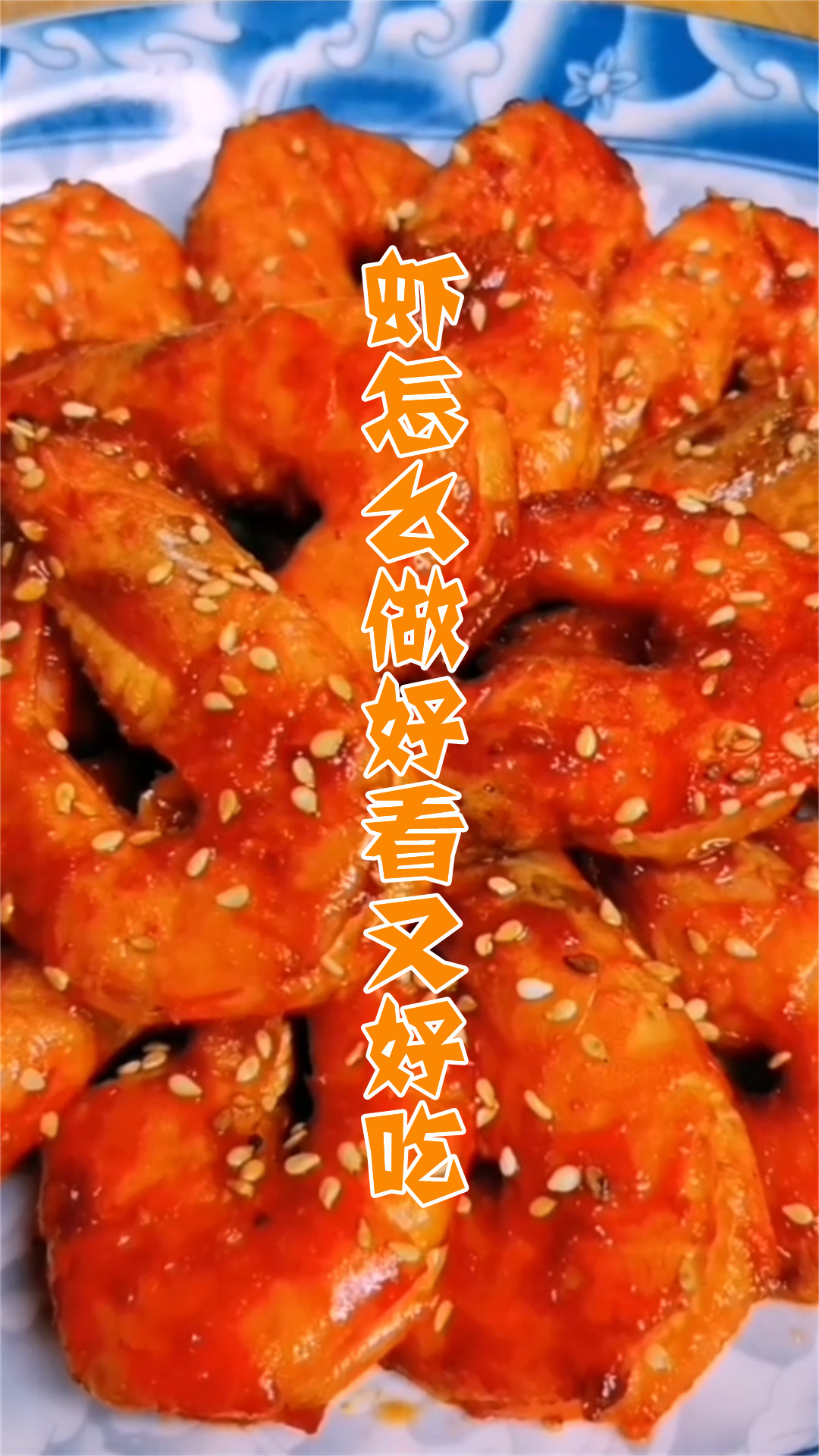 虾怎么做好看又好吃