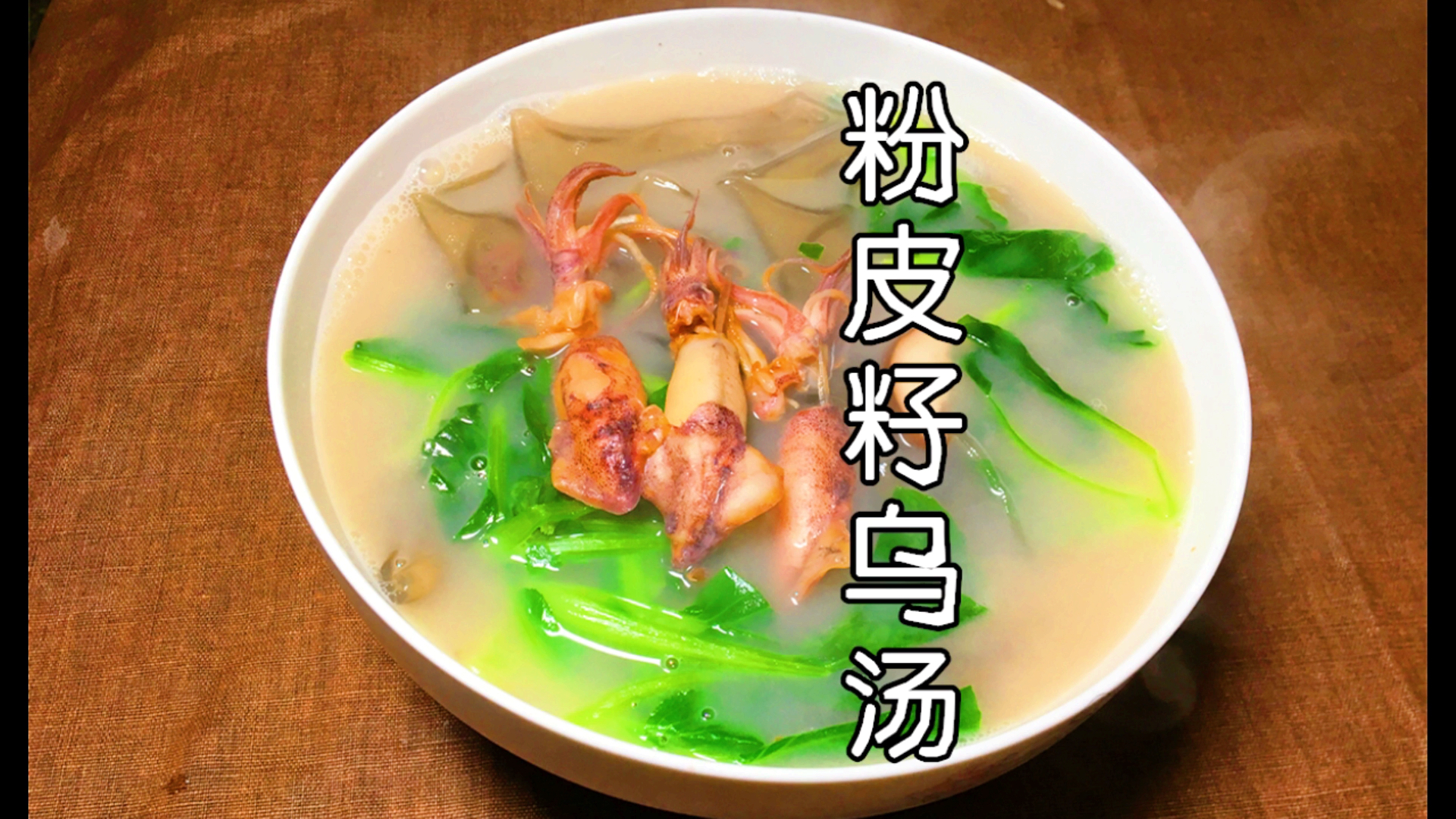 非常鲜美的籽乌粉皮汤,孩子都喝了两大碗