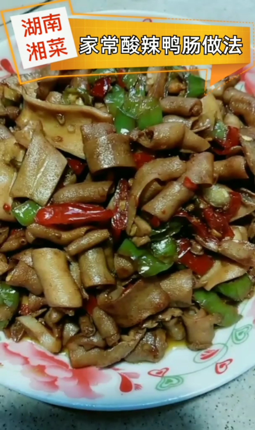 湖南家常湘菜~酸辣鸭杂做法