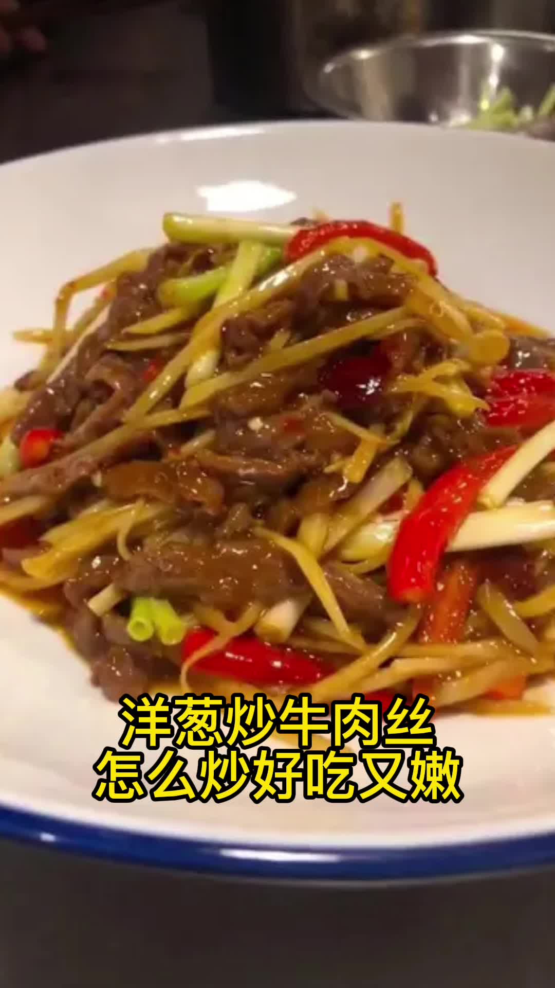 非常好吃的洋葱炒牛肉丝,香而不腻,值得品尝