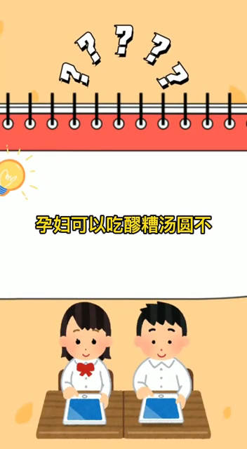 孕妇可以吃醪糟汤圆不