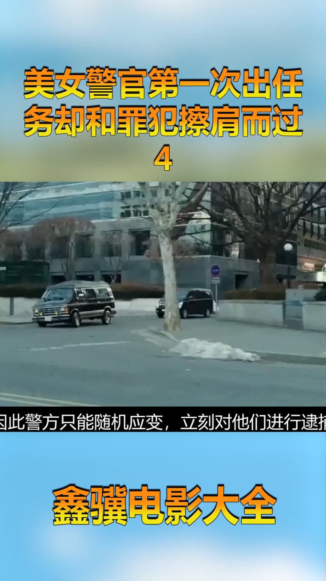 美女警官第一次出任务,却和罪犯擦肩而过!