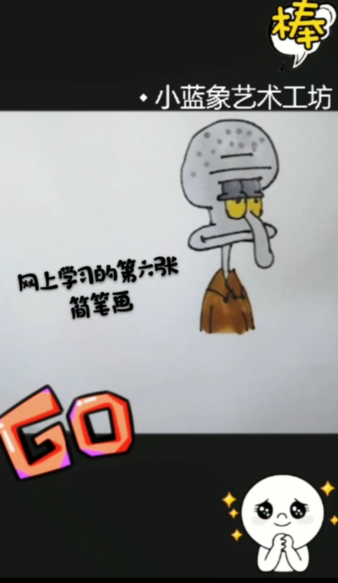 #史上最热夏天#网上学习的第六张简笔画,章鱼哥教程,快来呀海绵宝宝!!#小蓝象艺术工坊 #