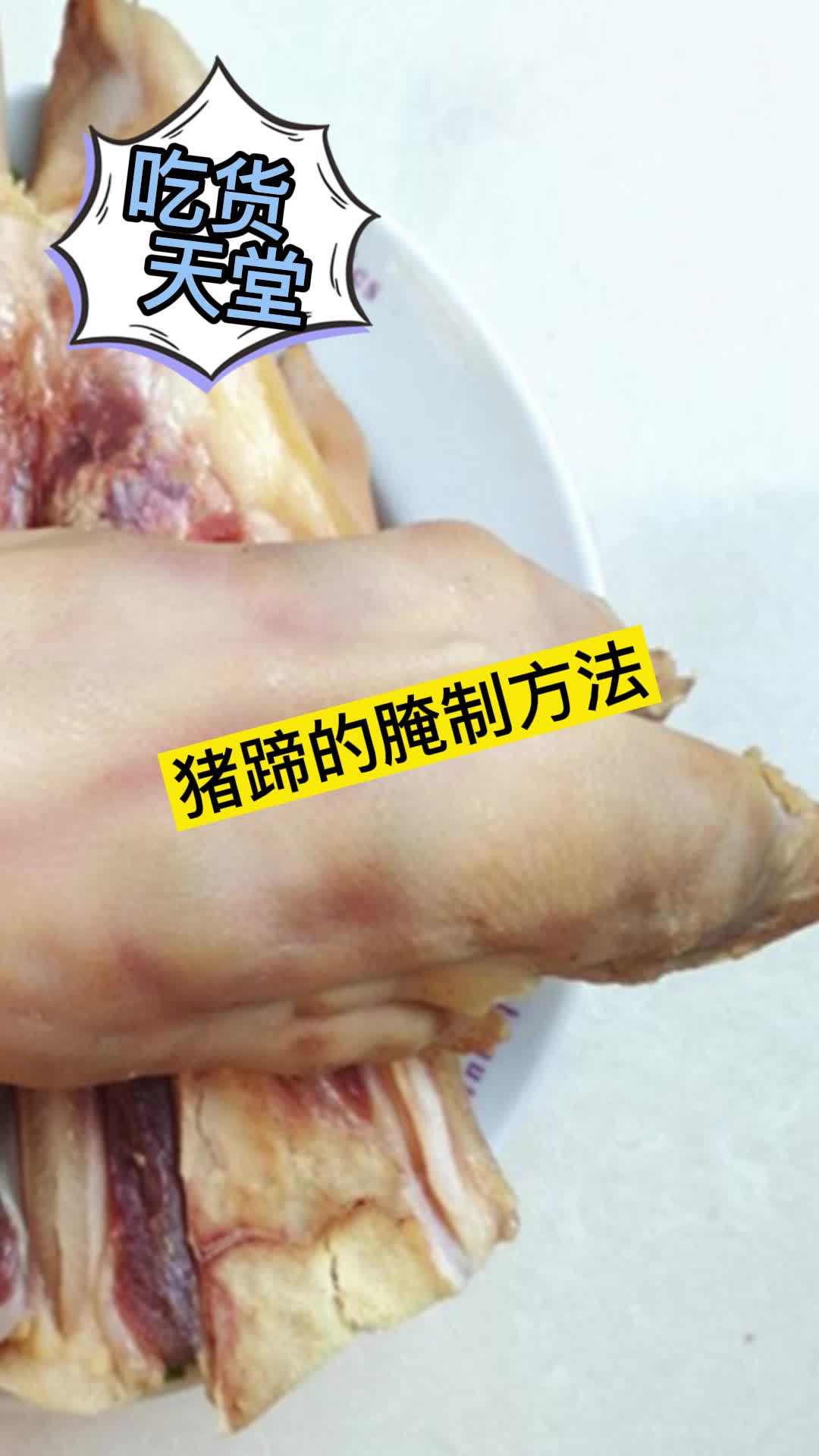 猪蹄的腌制方法,你了解了吗