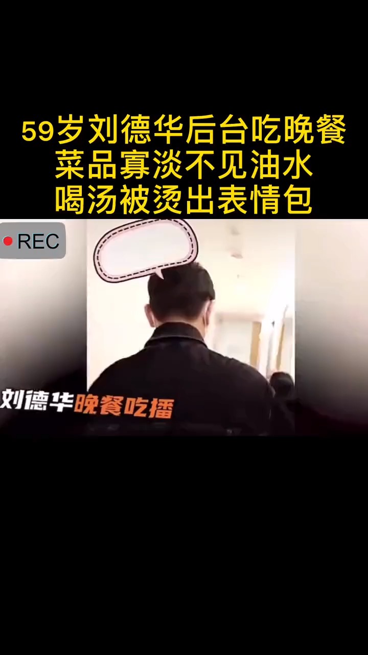 #刘德华#59岁刘德华后台吃晚餐,菜品寡淡不见油水,喝汤被烫出表情包。